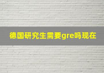 德国研究生需要gre吗现在