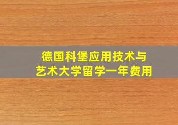 德国科堡应用技术与艺术大学留学一年费用