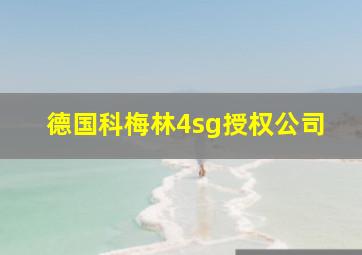 德国科梅林4sg授权公司