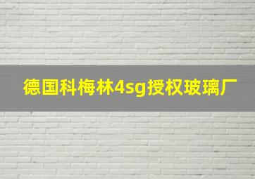 德国科梅林4sg授权玻璃厂