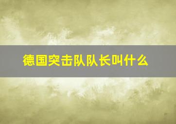 德国突击队队长叫什么