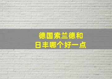 德国索兰德和日丰哪个好一点