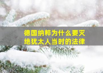 德国纳粹为什么要灭绝犹太人当时的法律