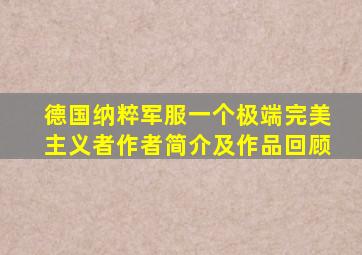 德国纳粹军服一个极端完美主义者作者简介及作品回顾