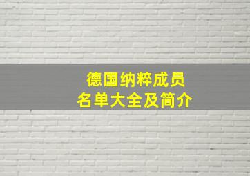 德国纳粹成员名单大全及简介