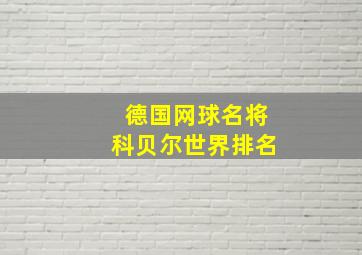 德国网球名将科贝尔世界排名