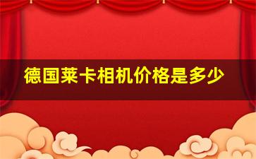 德国莱卡相机价格是多少