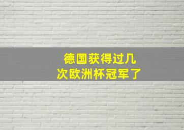 德国获得过几次欧洲杯冠军了