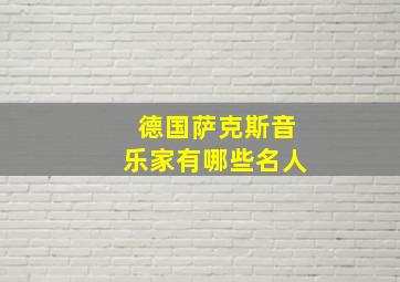 德国萨克斯音乐家有哪些名人