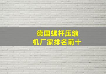 德国螺杆压缩机厂家排名前十