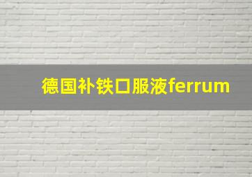 德国补铁口服液ferrum