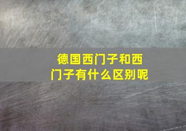 德国西门子和西门子有什么区别呢