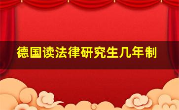 德国读法律研究生几年制