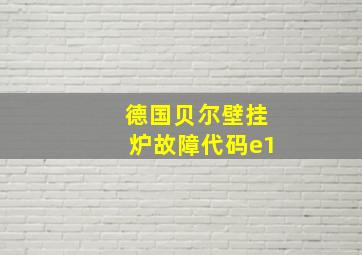 德国贝尔壁挂炉故障代码e1