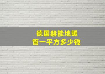 德国赫能地暖管一平方多少钱