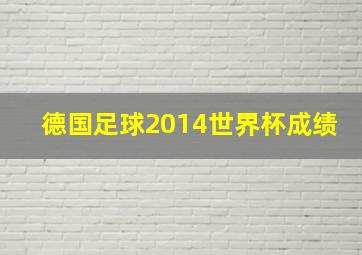 德国足球2014世界杯成绩