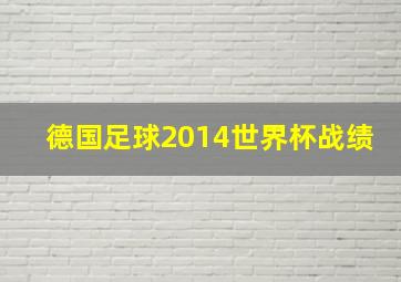 德国足球2014世界杯战绩