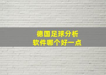 德国足球分析软件哪个好一点