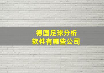 德国足球分析软件有哪些公司