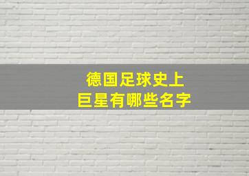 德国足球史上巨星有哪些名字