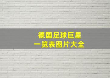 德国足球巨星一览表图片大全