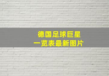 德国足球巨星一览表最新图片