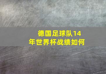 德国足球队14年世界杯战绩如何