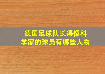 德国足球队长得像科学家的球员有哪些人物