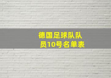 德国足球队队员10号名单表