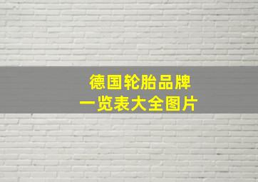 德国轮胎品牌一览表大全图片