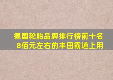 德国轮胎品牌排行榜前十名8佰元左右的丰田霸道上用