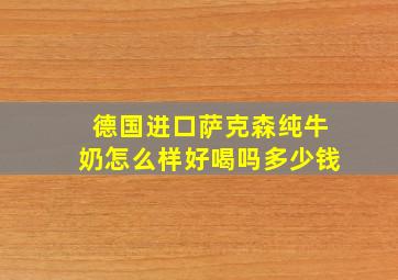 德国进口萨克森纯牛奶怎么样好喝吗多少钱