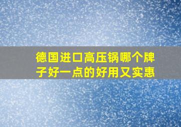 德国进口高压锅哪个牌子好一点的好用又实惠