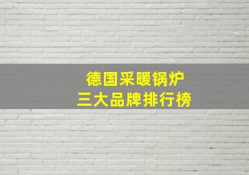 德国采暖锅炉三大品牌排行榜