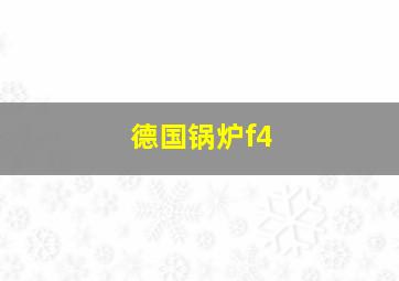 德国锅炉f4