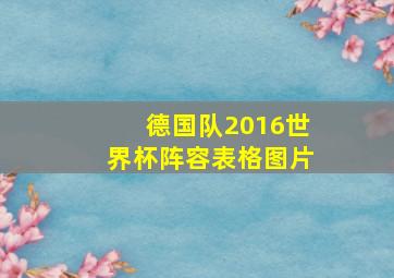 德国队2016世界杯阵容表格图片