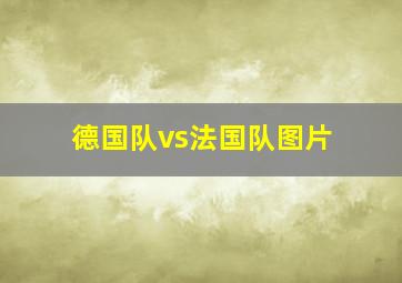 德国队vs法国队图片