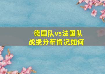 德国队vs法国队战绩分布情况如何