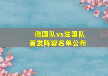 德国队vs法国队首发阵容名单公布