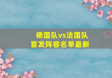 德国队vs法国队首发阵容名单最新