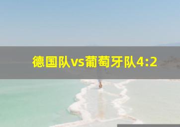 德国队vs葡萄牙队4:2