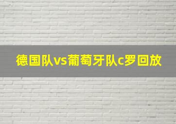 德国队vs葡萄牙队c罗回放