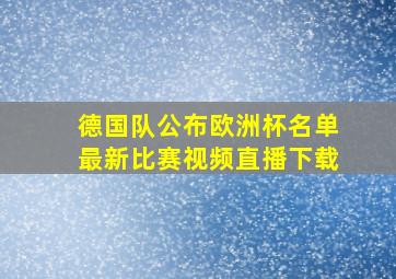 德国队公布欧洲杯名单最新比赛视频直播下载