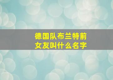 德国队布兰特前女友叫什么名字