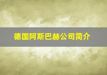 德国阿斯巴赫公司简介