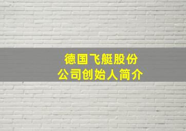 德国飞艇股份公司创始人简介