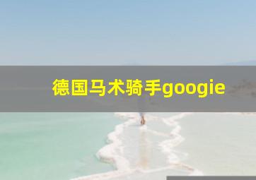 德国马术骑手googie