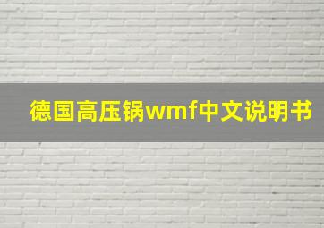 德国高压锅wmf中文说明书