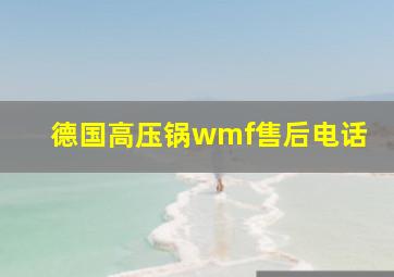 德国高压锅wmf售后电话