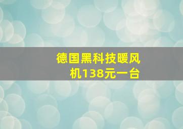 德国黑科技暖风机138元一台